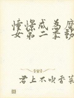 憧憬成为魔法少女第二季动画在线观看