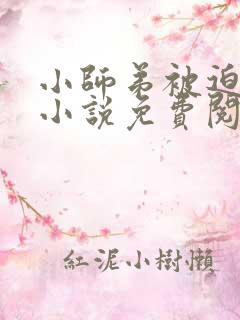 小师弟被迫承欢小说免费阅读