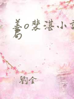 姜o裴湛小说结局