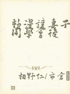 动漫让妻子参加同学会后