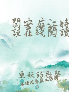 闫安庭江时颜小说在线阅读