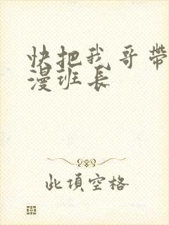 快把我哥带走动漫班长