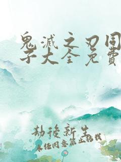 鬼灭之刃同人本子大全免费观看