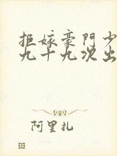 拒嫁豪门少夫人九十九次出逃