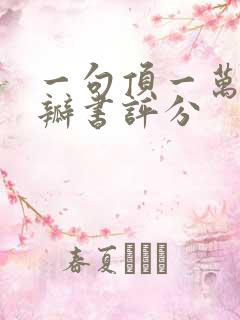 一句顶一万句豆瓣书评分