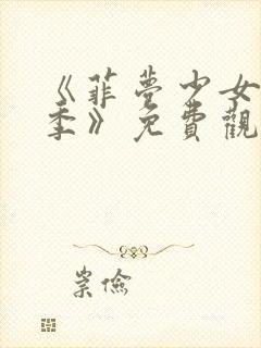 《菲梦少女第二季》免费观看