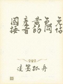 国产黄色免费直接看的网站