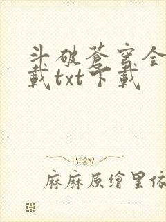 斗破苍穹全文下载txt下载