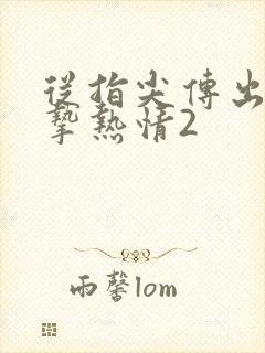 从指尖传出的真挚热情2