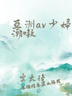 亚洲av少妇高潮嗷