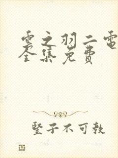 云之羽二电视剧全集免费