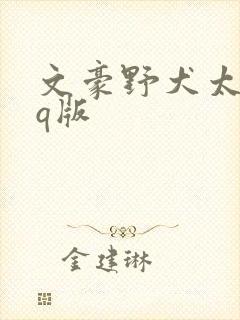 文豪野犬太宰治q版