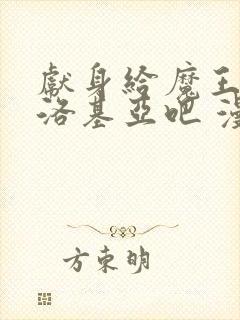 献身给魔王伊伏洛基亚吧 漫画