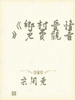 《乡村爱情11》免费观看完整版