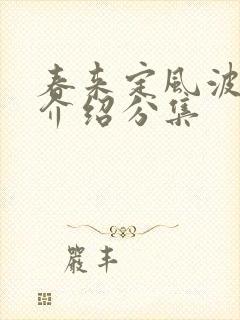 春来定风波剧情介绍分集