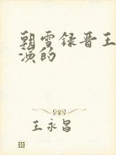 朝雪录晋王是谁演的