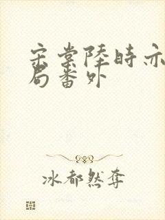 宋棠陆时亦大结局番外