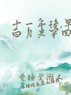 十一年后,早死白月光穿回来了电视短剧