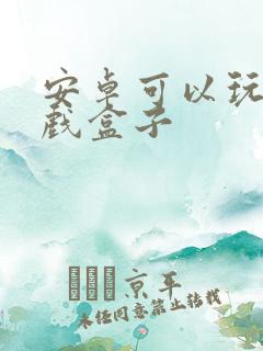 安卓可以玩的游戏盒子