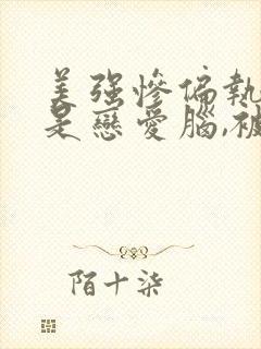 美强惨偏执反派是恋爱脑,被亲哭小说