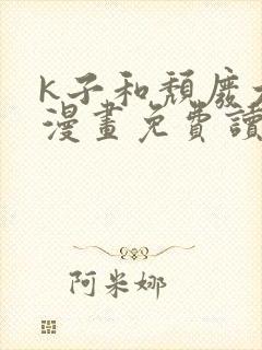 k子和颓废大叔漫画免费读下拉式