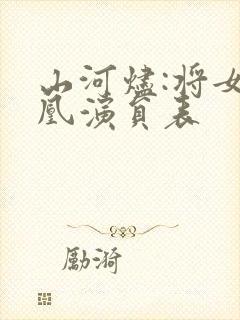 山河烬:将女为凰演员表