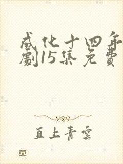 成化十四年电视剧15集免费观看