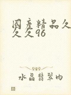 国产精品久久久久久96