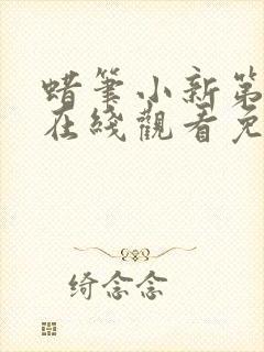 蜡笔小新第2季在线观看免费