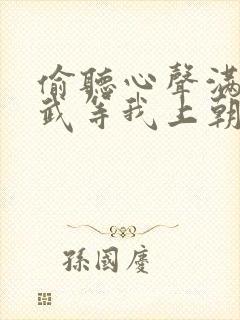 偷听心声满朝文武等我上朝 下载