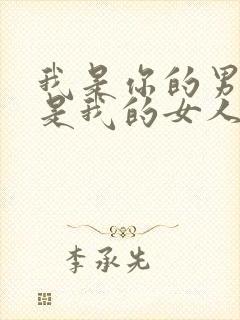 我是你的男人你是我的女人是什么歌