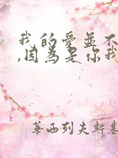 我的爱并不廉价,因为是你我才愿意