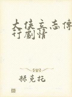 大侠立志传燕歌行剧情