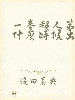 一拳超人第3季什么时候出