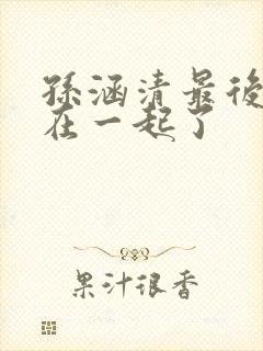 孙涵清最后和谁在一起了