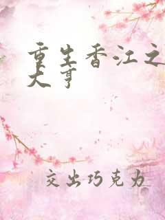 重生香江之最强大亨