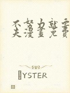 不努力就要当皇夫漫画免费阅读漫画