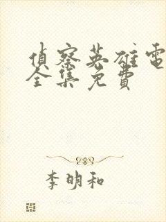 侦察英雄电视剧全集免费