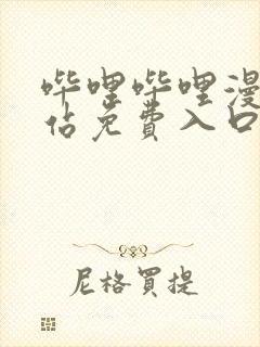 哔哩哔哩漫画网站免费入口