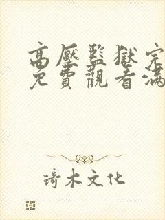 高压监狱完整版免费观看满天星