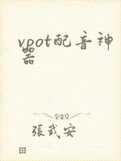 vpot配音神器