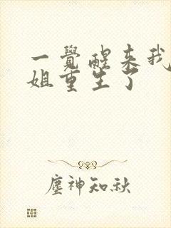 一觉醒来我的姐姐重生了