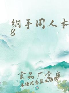 纲手同人本子18