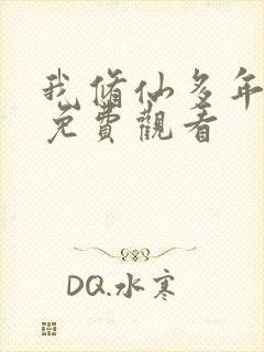 我修仙多年短剧免费观看