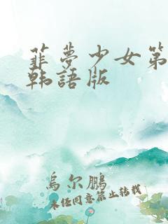 菲梦少女第3季韩语版