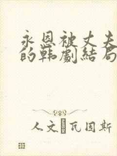 永恩被丈夫背叛的韩剧结局