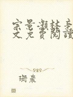 宗景灏林辛言全文免费阅读