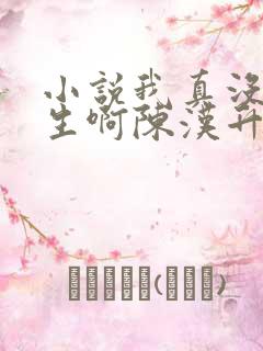 小说我真没想重生啊陈汉升免费阅