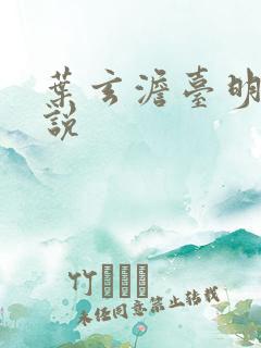 叶玄澹台明月小说