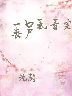 一口气看完末日丧尸